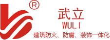 武立防火塗料有限（xiàn）公（gōng）司